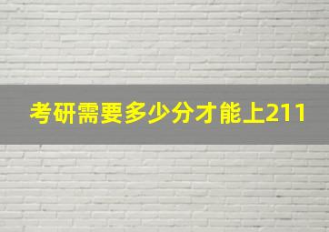 考研需要多少分才能上211