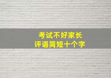 考试不好家长评语简短十个字