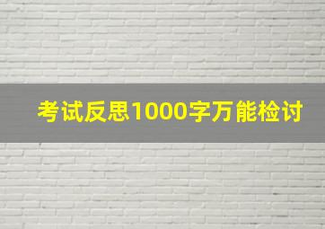 考试反思1000字万能检讨