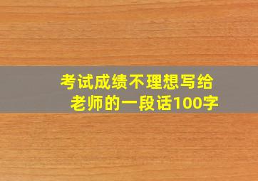 考试成绩不理想写给老师的一段话100字