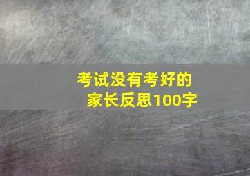 考试没有考好的家长反思100字