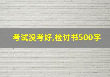 考试没考好,检讨书500字