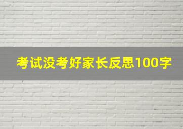 考试没考好家长反思100字