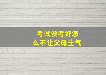 考试没考好怎么不让父母生气