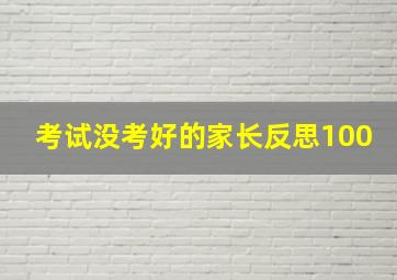 考试没考好的家长反思100