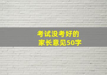 考试没考好的家长意见50字