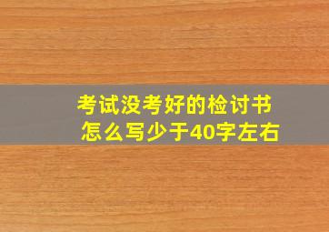 考试没考好的检讨书怎么写少于40字左右