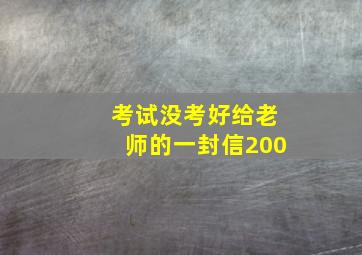 考试没考好给老师的一封信200