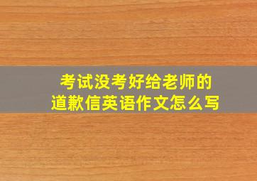 考试没考好给老师的道歉信英语作文怎么写