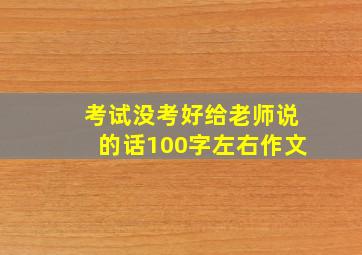 考试没考好给老师说的话100字左右作文