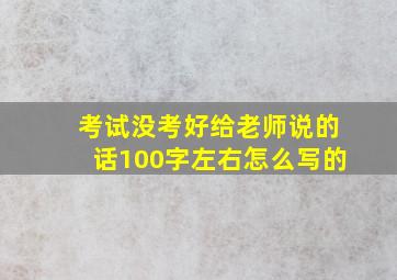 考试没考好给老师说的话100字左右怎么写的