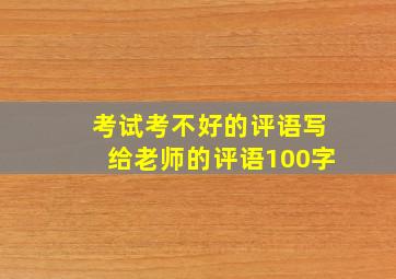 考试考不好的评语写给老师的评语100字