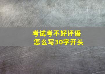 考试考不好评语怎么写30字开头