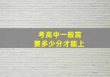 考高中一般需要多少分才能上