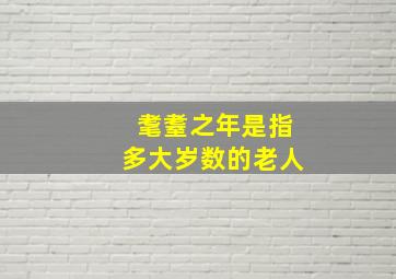 耄耋之年是指多大岁数的老人