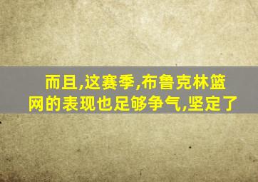 而且,这赛季,布鲁克林篮网的表现也足够争气,坚定了