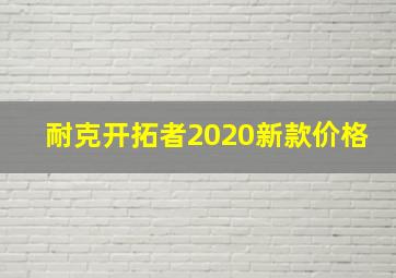 耐克开拓者2020新款价格