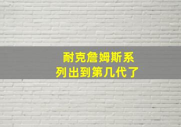 耐克詹姆斯系列出到第几代了