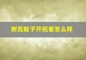 耐克鞋子开拓者怎么样