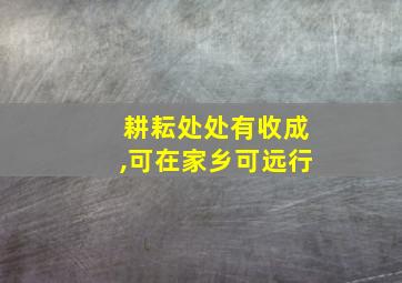 耕耘处处有收成,可在家乡可远行