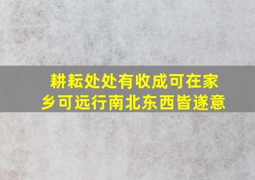 耕耘处处有收成可在家乡可远行南北东西皆遂意