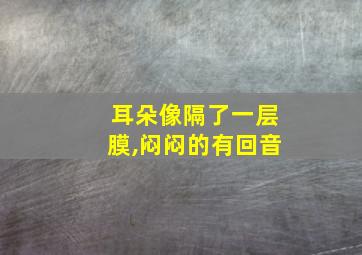 耳朵像隔了一层膜,闷闷的有回音