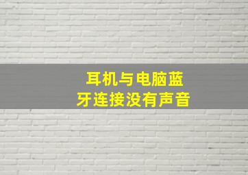 耳机与电脑蓝牙连接没有声音