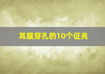 耳膜穿孔的10个征兆