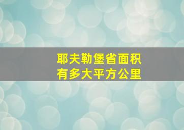 耶夫勒堡省面积有多大平方公里