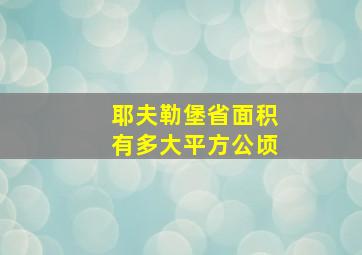 耶夫勒堡省面积有多大平方公顷