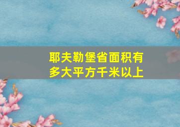 耶夫勒堡省面积有多大平方千米以上