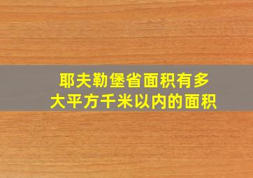 耶夫勒堡省面积有多大平方千米以内的面积