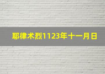 耶律术烈1123年十一月日