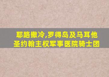 耶路撒冷,罗得岛及马耳他圣约翰主权军事医院骑士团