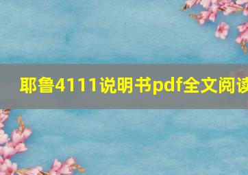 耶鲁4111说明书pdf全文阅读