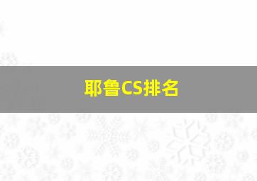 耶鲁CS排名