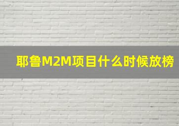 耶鲁M2M项目什么时候放榜