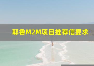 耶鲁M2M项目推荐信要求