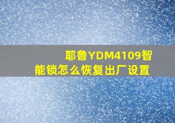 耶鲁YDM4109智能锁怎么恢复出厂设置