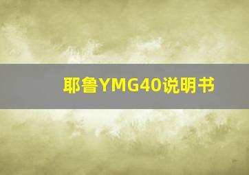 耶鲁YMG40说明书