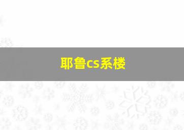 耶鲁cs系楼