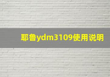 耶鲁ydm3109使用说明