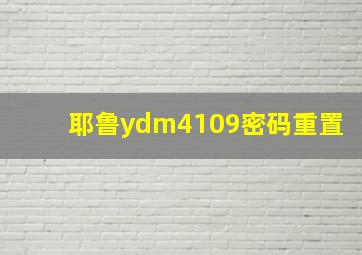 耶鲁ydm4109密码重置