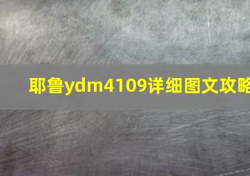 耶鲁ydm4109详细图文攻略