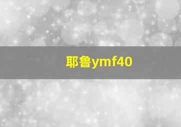 耶鲁ymf40