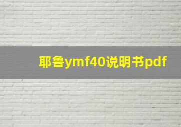 耶鲁ymf40说明书pdf