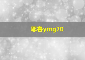 耶鲁ymg70