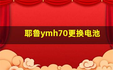 耶鲁ymh70更换电池