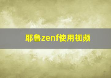 耶鲁zenf使用视频