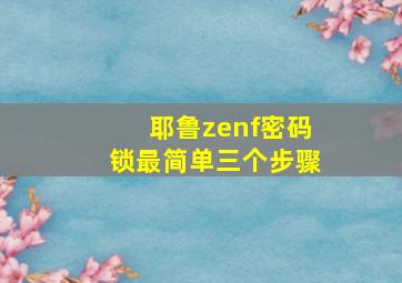 耶鲁zenf密码锁最简单三个步骤